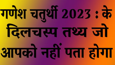 Ganesh Chaturthi 2023: Interesting facts that you might not know